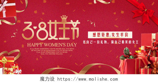 红色浪漫风格女装类通用38女王节妇女节女神节促销海报